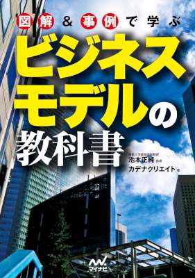 図解&事例で学ぶ ビジネスモデルの教科書 図解&事例で学ぶ ビジネスモデルの教科書