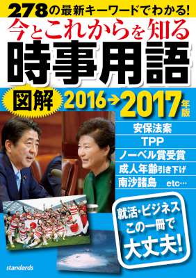 今とこれからを知る図解時事用語　2017年版