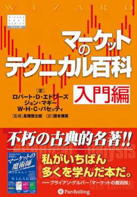 [ロバート・D・エドワーズ×ジョン・マギー] マーケットのテクニカル百科 入門編