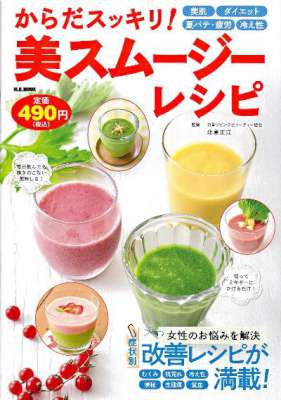 からだスッキリ! 美スムージーレシピ