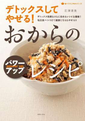 デトックスしてやせる! おからのパワーアップレシピ デトックスしてやせる! おからのパワーアップレシピ
