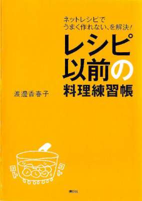 [渡邊香春子] レシピ以前の料理練習帳 ネットレシピでうまく作れない、を解決！