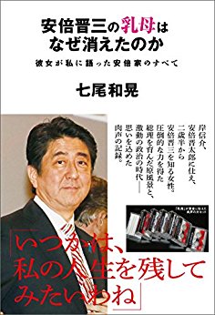 [七尾和晃] 安倍晋三の乳母はなぜ消えたのか　彼女が私に語った安倍家のすべて