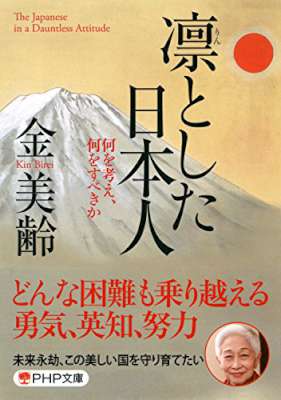 [金美齢] 凛とした日本人 何を考え、何をすべきか