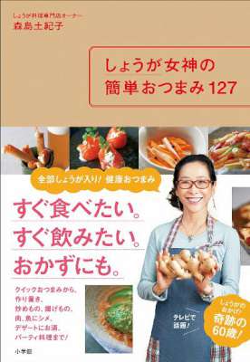 [森島土紀子] しょうが女神の簡単おつまみ127