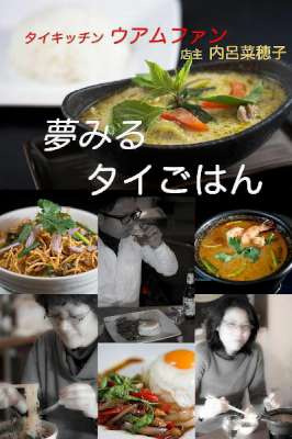 [内呂菜穂子] 夢みるタイごはん