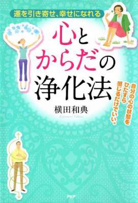 [横田和典] 運を引き寄せ、幸せになれる 心とからだの浄化法
