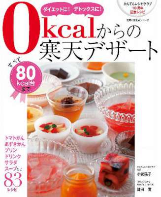 [小菅陽子] 0kcalからの寒天デザート