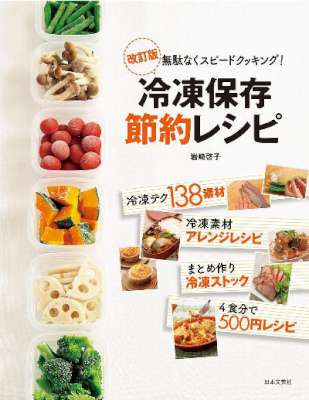 [岩崎啓子] 改訂版冷凍保存節約レシピ