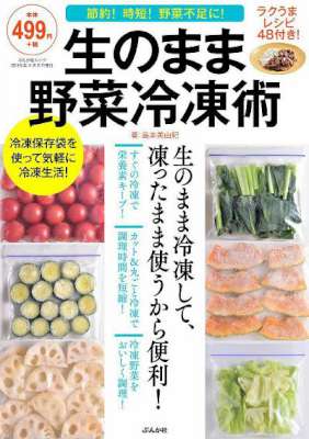 [島本美由紀] 生のまま野菜冷凍術