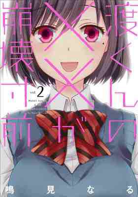 [鳴見なる] 渡くんの××が崩壊寸前 第01-02巻