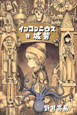 [野村亮馬] インコンニウスの城砦