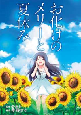 [やるら×谷仲ツナ] お化けのメリーと夏休み
