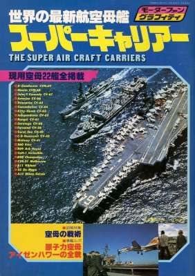 モーターファングラフィティ 世界の最新航空母艦 スーパーキャリアー