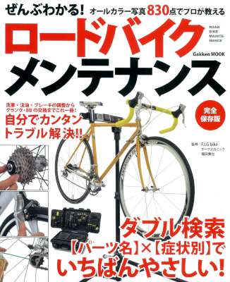 ぜんぶわかる！ロードバイクメンテナンス 学研ムック