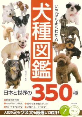 [奥田香代] いちばんよくわかる 犬種図鑑 日本と世界の350種 コツがわかる本