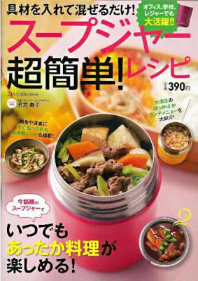 スープジャー超簡単! レシピ