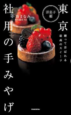 東京　社用の手みやげ　洋菓子編―贈って喜ばれる最高のスイーツ