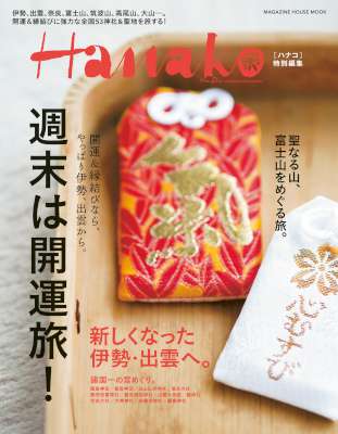 Hanako特別編集 週末は開運旅！