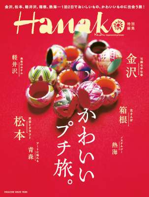 Hanako特別編集 かわいいプチ旅。