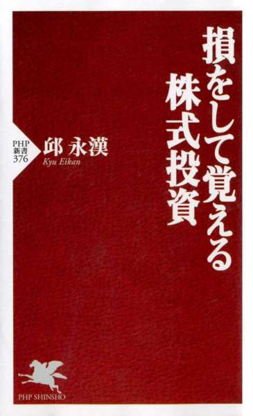 [邱永漢] 損をして覚える株式投資 (PHP新書)