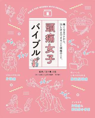 頭痛女子バイブル