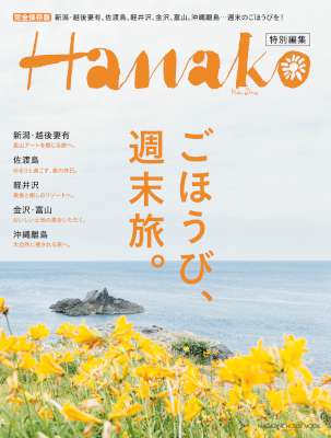 Hanako特別編集 ごほうび、週末旅。