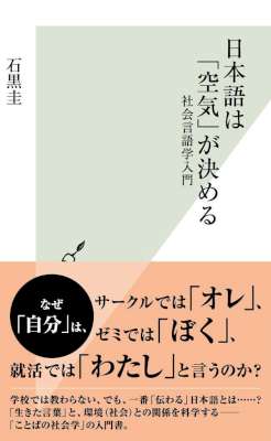 [石黒圭] 日本語は「空気」が決める～社会言語学入門～