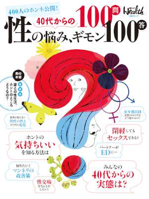 40代からの性の悩み、ギモン100問100答日経BPムック