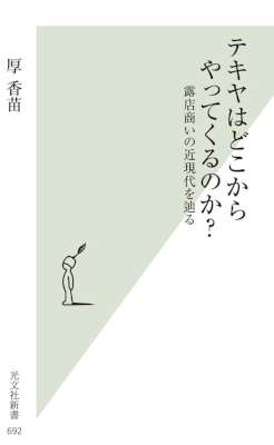 [厚香苗] テキヤはどこからやってくるのか？～露店商いの近現代を辿る～