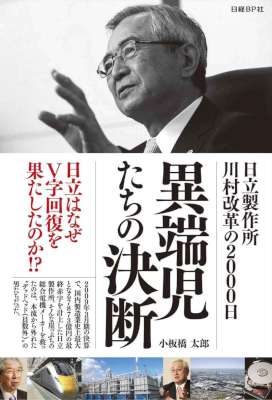 [小板橋太郎] 異端児たちの決断