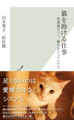 [山本葉子,松村徹] 猫を助ける仕事～保護猫カフェ、猫付きシェアハウス～