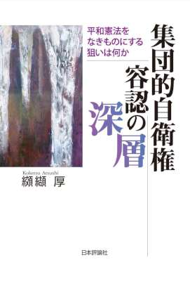 [纐纈厚] 集団的自衛権容認の深層