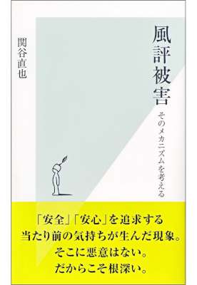 [関谷直也] 風評被害～そのメカニズムを考える～ (光文社新書)