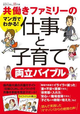 共働きファミリーの仕事と子育て両立バイブル (日経DUALの本)