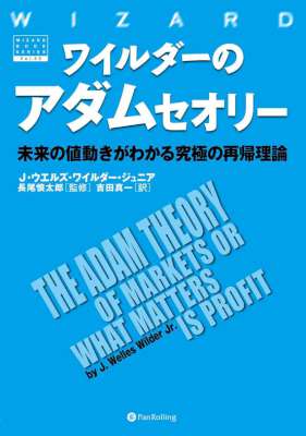 [J・ウエルズ・ワイルダー・ジュニア] ワイルダーのアダムセオリー ──未来の値動きがわかる究極の再帰理論