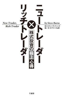 [スティーヴ・バーンズ] ニュートレーダー×リッチトレーダー　株式投資の極上心得