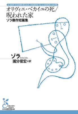 [ゾラ] オリヴィエ・ベカイユの死／呪われた家～ゾラ傑作短篇集～ (光文社古典新訳文庫)