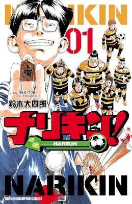 [鈴木大四郎×野月浩貴] ナリキン！ 第01巻
