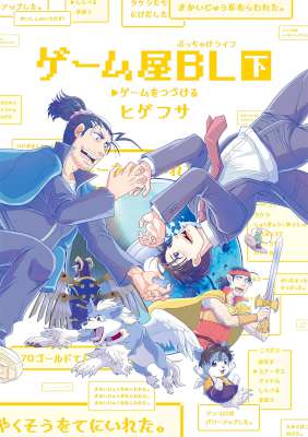 [ヒゲフサ] GAME屋BL(別スキャン) 01-02(上下巻) (2サイズ)