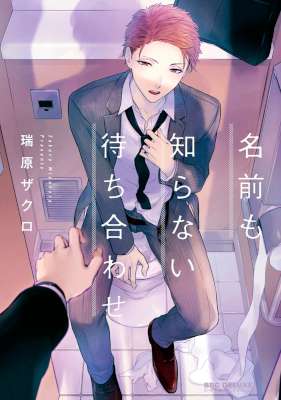 [瑞原ザクロ] 名前も知らない待ち合わせ 【電子限定かきおろし付】