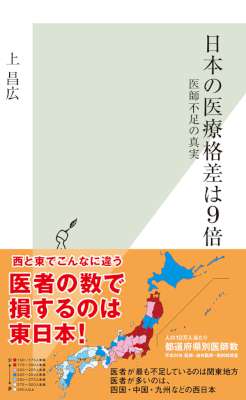 [上昌広] 日本の医療格差は9倍～医師不足の真実～ (光文社新書)