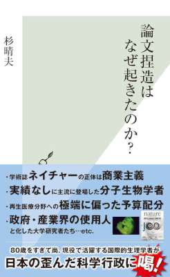 [杉晴夫] 論文捏造はなぜ起きたのか？