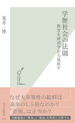 [荒井一博] 学歴社会の法則～教育を経済学から見直す～