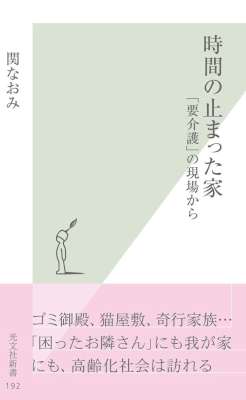 [関なおみ] 時間の止まった家～「要介護」の現場から～