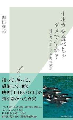 [関口雄祐] イルカを食べちゃダメですか？～科学者の追い込み漁体験記～