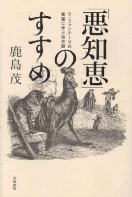 [鹿島茂] 「悪知恵」のすすめ ラ・フォンテーヌの寓話に学ぶ処世訓