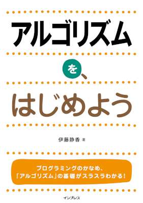 [伊藤静香] アルゴリズムを、はじめよう