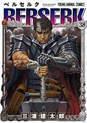 [三浦建太郎] ベルセルク BERSERK 第01-38巻