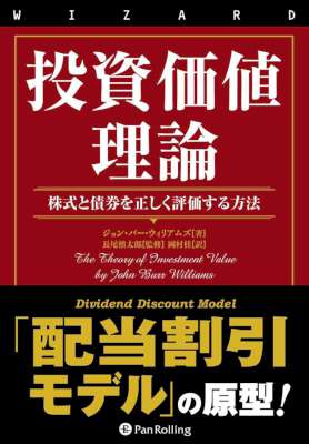 [ジョン・バー・ウィリアムズ] 投資価値理論 ──株式と債券を正しく評価する方法